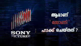 എന്തിനാണ് 'അവർ' സോണി ഹാക്ക് ചെയ്തത് ? Sony Pictures Hack