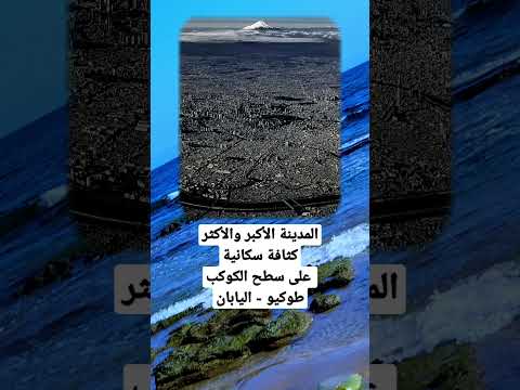 المدينة الأكبر والأكثر كثافة سكانية على سطح الكرة الأرضية  حقائق معلومات علم النفس