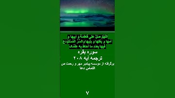 #ترجمه سوره بقره آیه ۲۰۸ #سوره بقره #قرآن ترجمه گویا