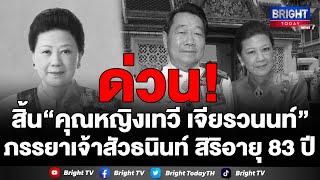 สิ้น“คุณหญิงเทวี เจียรวนนท์” ภรรยาเจ้าสัวธนินท์ เจียรวนนท์ แห่งเครือเจริญโภคภัณฑ์ สิริอายุ 83 ปี