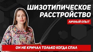 Когда детские истерики говорят о ментальном расстройстве? Шизотипическое расстройство у детей.