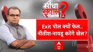 Sandeep Chaudhary: Exit Poll क्यों हुए फेल...नीतीश नायडू करेंगे खेल ? | NDA | India Alliance