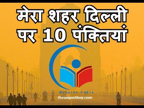 10 Lines on My City Delhi in Hindi | Essay on My City Delhi in Hindi | @myguidepedia6423