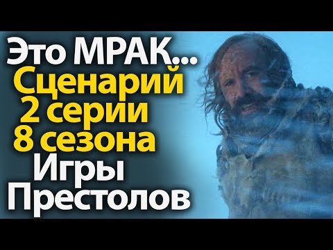 Сценарий 2 серии 8 сезона игры престолов