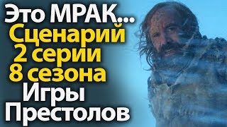 ЭТО МРАК... Якобы Слитый Сценарий 2 Серии 8 Сезона Игры Престолов. Спойлеры ЭТО МРАК... Якобы Слитый Сценарий 2 Серии 8 Сезона Игры Престолов. Спойлеры