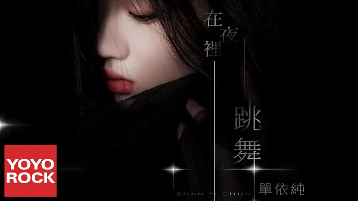 单依纯 Shan Yi Chun《在夜里跳舞》官方动态歌词MV (无损高音质) - 天天要闻