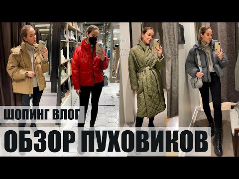 ШОПИНГ ВЛОГ- ОБЗОР ПУХОВИКОВ  ZARA- MANGO- LIME- MASSIMO- 12 STOREEZ  AlenaPetukhova