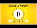 АНГЛИЙСКИЙ ЯЗЫК ТРЕНАЖЕР УРОК 17. АНГЛИЙСКИЙ ДЛЯ НАЧИНАЮЩИХ. УРОКИ АНГЛИЙСКОГО ЯЗЫКА С НУЛЯ