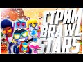 BRAWL STARS Стрим - Играем в дружескую с подписчиками  )))