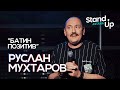 Руслан Мухтаров - Батин позитив