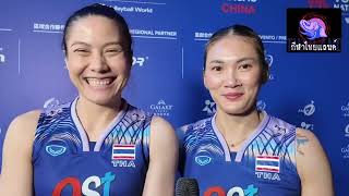 สัมภาษณ์หลังแพ้จีน#วอลเลย์บอลหญิงทีมชาติไทย #vnl2024