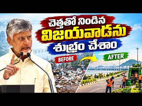 చెత్తతో నిండిన విజయవాడను శుభ్రం చేశాం | Clean & Green Vijayawada | CM Chandrababu Naidu | SumanTV