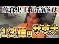 藤森慎吾史上最高のサウナ施設が爆誕!施設総工費13.5億円!?