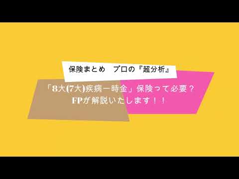 「8大（7大）疾病一時金」保険って必要？FPが解説致します！！