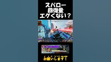 新レジェスパローの回復量エグくない？ #apexlegends #apex #スパロー #shorts