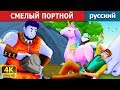 СМЕЛЫЙ ПОРТНОЙ  | The Brave little Tailor Story in Russian