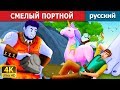 СМЕЛЫЙ ПОРТНОЙ  | сказки на ночь | русский сказки