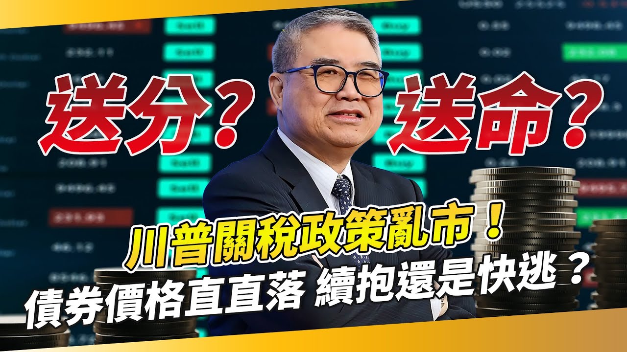 送分題變送命題？川普關稅政策亂市！　債券價格直直落！續抱還是快逃？｜怪老子 蕭世斌｜錢鏡你家｜鏡新聞Ｘ鏡週刊｜