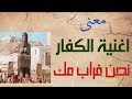 معني اغنية الكفار / (نحن غراب عك )/بالفيديو