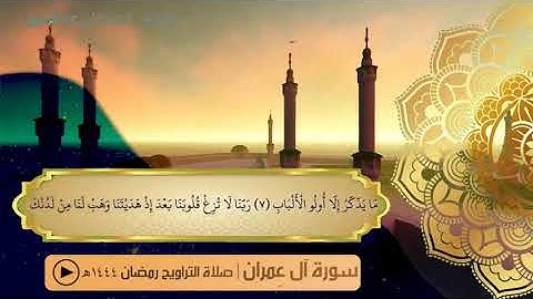 سورة آل عمران  كاملة | تراويح رمضان 1444هـ