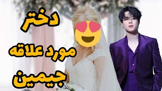 دختر مورد علاقه جیمین کیه و سوالای خواستگاری! 