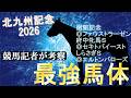【北九州記念 2026】“馬体派”競馬記者が「一番速い馬」を解説