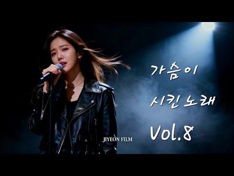 가슴이 시킨노래 Vol 8 60분 발라드 모음