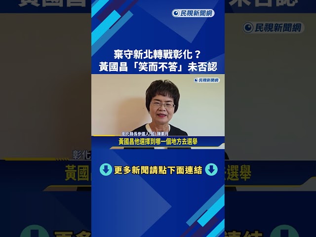 戰彰化! 魏平政自行宣布參選 黃國昌笑而不答"未否認"－民視新聞