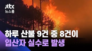 산 타다 저지른 사람들의 '실수'…산불 키우는 '화근' / JTBC 뉴스룸