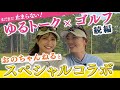【後編】試練です…バーディー取れるまで帰れません!星奈ちゃんとトークしながら攻めゴルフしてイキマス。