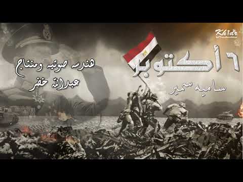 قصيدة حرب اكتوبر سامية سمير  