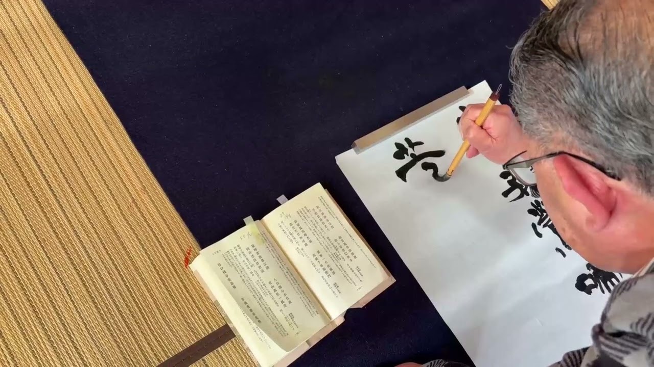 磯子の書道教室 群星会主宰の菅野尭処による揮毫の様子vol.04