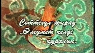 видео: Сәттіғұлдың термесі .Айгүл Елшібаева.2000ж картинка: Сәттіғұлдың термесі .Айгүл Елшібаева.2000ж