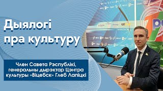 Глеб Лапіцкі: «Многія замежныя артысты жадаюць прыехаць на “Славянскі базар”»