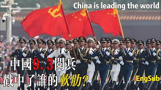 中國9.3大閱兵,背後的真相和戰略意圖全曝光!某些人細思極恐!China is leading the world!