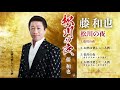 [試聴]藤和也「松川の夜」