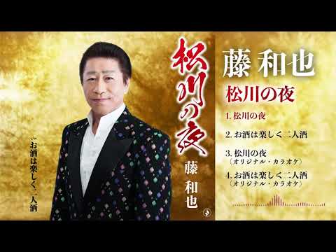 試聴 藤和也 松川の夜 Youtube 試聴 藤和也 松川の夜 Youtube