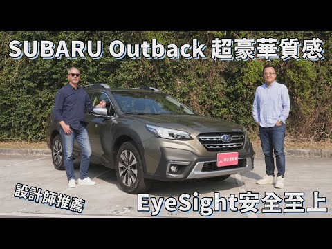 SUBARU Outback 超豪華質感 ，連設計師都推薦【特別企劃】