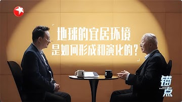 《锚点》：地球的宜居环境 是如何形成和演化的？#锚点2025 20250917 FULL