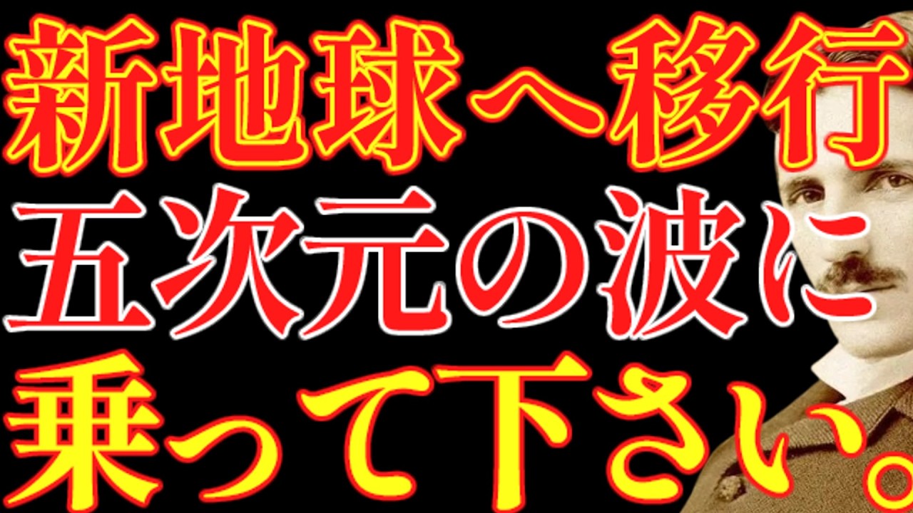 【※99%は知らない】今の時代、誰よりも先に五次元の波に乗ってください。人生激変します。｜教訓｜名言｜偉人の言葉｜ニコラ・テスラ