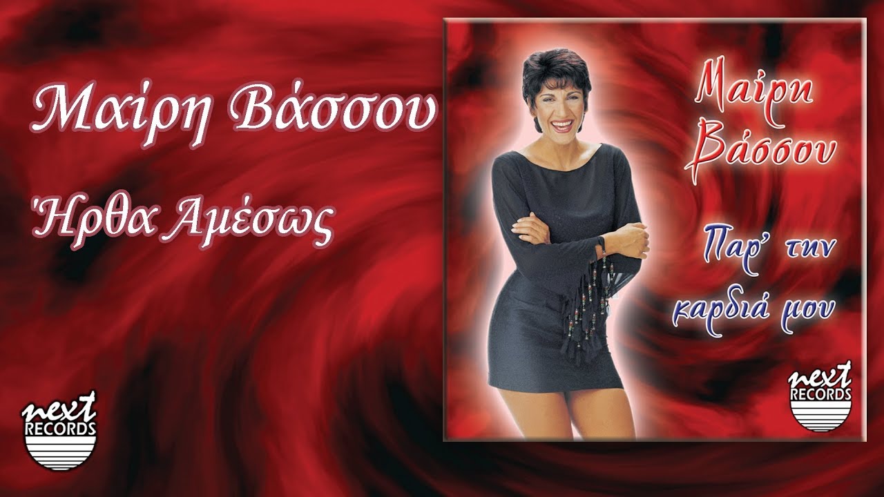 Watch Μαίρη Βάσσου - Ήρθα αμέσως | Mairi Vassou - Irtha Amesos - Video Clip on YouTube Watch Μαίρη Βάσσου - Ήρθα αμέσως | Mairi Vassou - Irtha Amesos - Video Clip on YouTube
