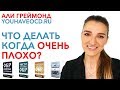 Что Делать Когда Очень Плохо?