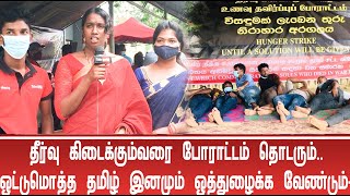 தீர்வு கிடைக்கும்வரை போராட்டம் தொடரும்.. ஒட்டுமொத்த தமிழ் இனமும் ஒத்துழைக்க வேண்டும்- screenshot 5