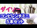 ダイソーのコンビレンチミニ５本セットは小さいナットに便利【１００円ショップ】