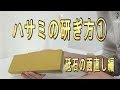 「理容師・美容師」ハサミを研ぐ①・砥石の面直し編・鋏を研磨するやり方（研ぎ方）【Whetstone,Scissors sharpening machine】