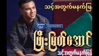 Phyo Myat Aung - သင့်အတွက်မနက်ဖြန် @ တေးရေး-ဝေကြီး