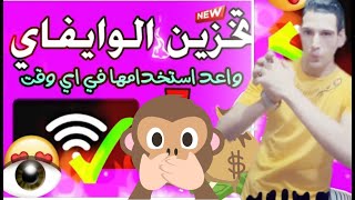 تخزين الإنترنت من الواي فاي إلى بيانات الجوال والحصول على إنترنت مجاني مدى الحياه 5 تطبيقات مهمه..