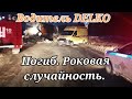 242)  ПОГИБ КОЛЛЕГА 🙏 /РОКОВАЯ СЛУЧАЙНОСТЬ. ЗЕМЛЯ ПУХОМ