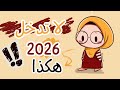 قبل دخول 2026 انتبه لهذا السر 2026