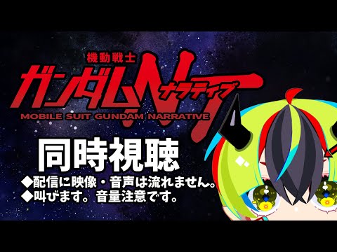 【 アニメ同時視聴 / 機動戦士ガンダムＮＴ 】ガンダムが続いている、つまり箱を開けても平和にならなかったってこと？【 Vtuber / 明魔らすた 】